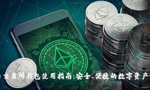火币交易所钱包使用指南：安全、便捷的数字资产管理