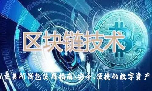火币交易所钱包使用指南：安全、便捷的数字资产管理