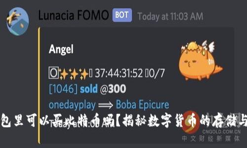 在钱包里可以买比特币吗？揭秘数字货币的存储与交易