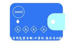 比特币钱包实名制：必要性、流程与风险评估
