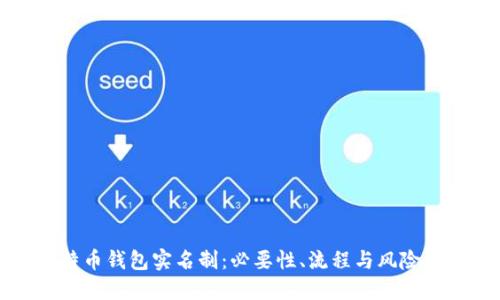 比特币钱包实名制：必要性、流程与风险评估