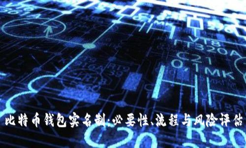 比特币钱包实名制：必要性、流程与风险评估