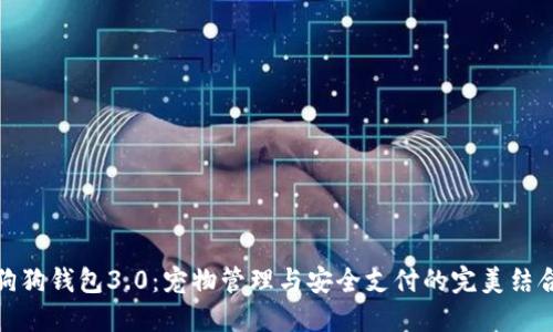 狗狗钱包3.0：宠物管理与安全支付的完美结合