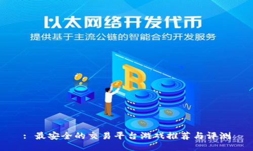 : 最安全的交易平台游戏推荐与评测