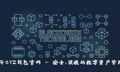 白兔子BTZ钱包官网 - 安全、便捷的数字资产管理平台