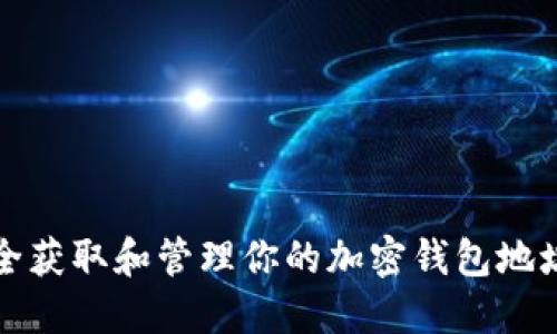 如何安全获取和管理你的加密钱包地址及私钥