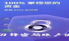 比特派刀锋密码账户使用指南
