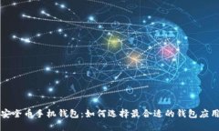 安全币手机钱包：如何选择最合适的钱包应用