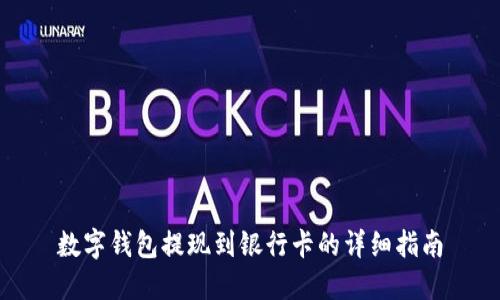 数字钱包提现到银行卡的详细指南