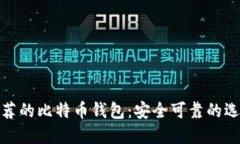 推荐的比特币钱包：安全可靠的选择