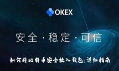 如何将比特币安全放入钱包：详细指南