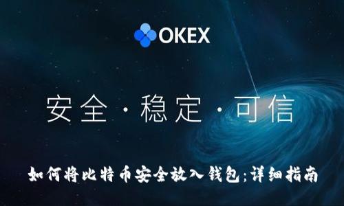 如何将比特币安全放入钱包：详细指南