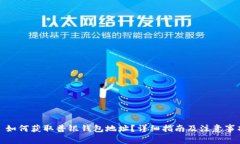 : 如何获取普银钱包地址？详细指南及注意事项
