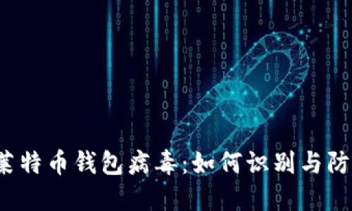  莱特币钱包病毒：如何识别与防护