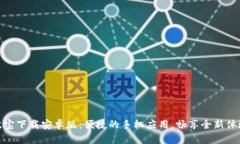 波宝下载安卓版：便捷的手机应用，畅享全新体