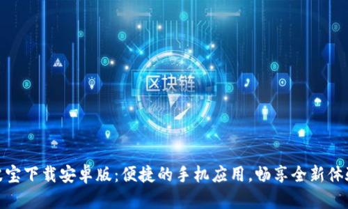 波宝下载安卓版：便捷的手机应用，畅享全新体验