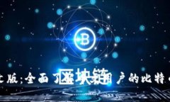 比特派中文版：全面了解中文用户的比特币钱包