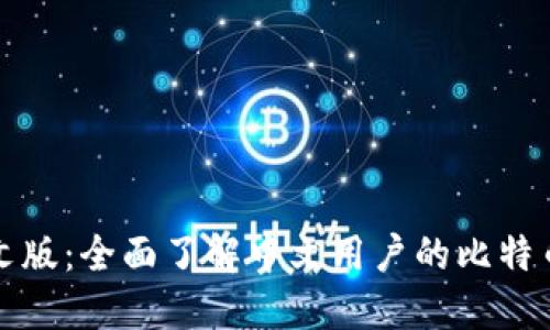 比特派中文版：全面了解中文用户的比特币钱包选择