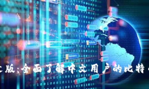 比特派中文版：全面了解中文用户的比特币钱包选择
