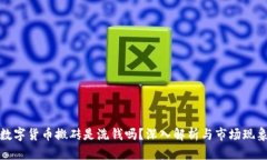 数字货币搬砖是洗钱吗？深入解析与市场现象