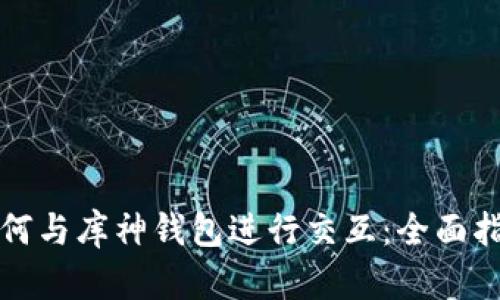 如何与库神钱包进行交互：全面指南