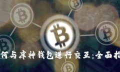 如何与库神钱包进行交互：全面指南