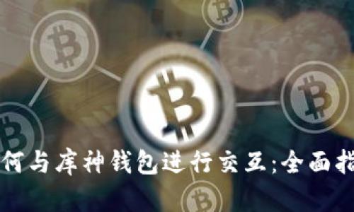 如何与库神钱包进行交互：全面指南