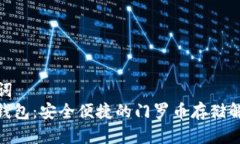 和关键词  XMR轻钱包：安全便捷的门罗币存储解决
