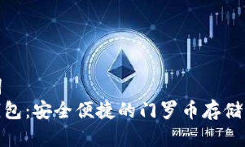 和关键词  
XMR轻钱包：安全便捷的门罗币存储解决方案