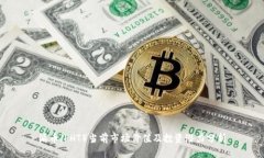 派币（PHT）当前市场价值及投资潜力分析