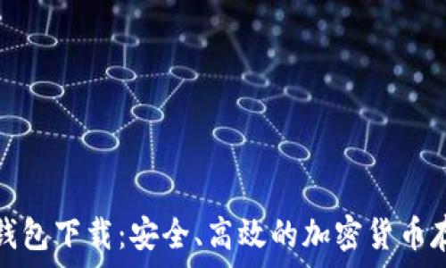   
官网莱特币钱包下载：安全、高效的加密货币存储解决方案