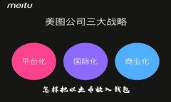 怎样把以太币放入钱包