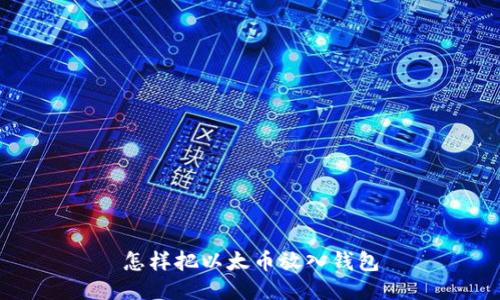 怎样把以太币放入钱包