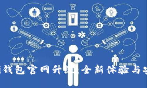 Coinomi钱包官网升级：全新体验与安全保障