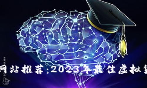 虚拟币大全网站推荐：2023年最佳虚拟货币资源汇总