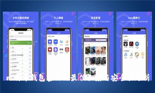 比特币钱包密码的最佳长度与安全性分析