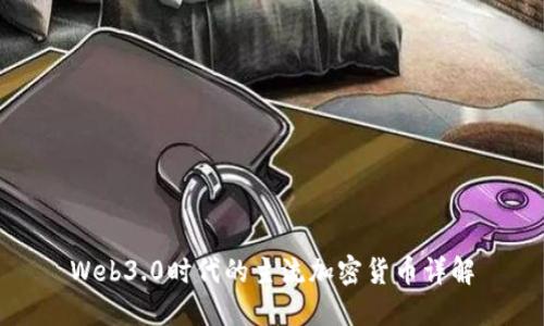 Web3.0时代的主流加密货币详解