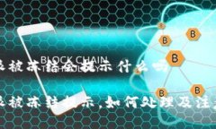 比特派被冻结会提示什么吗比特派被冻结提示，