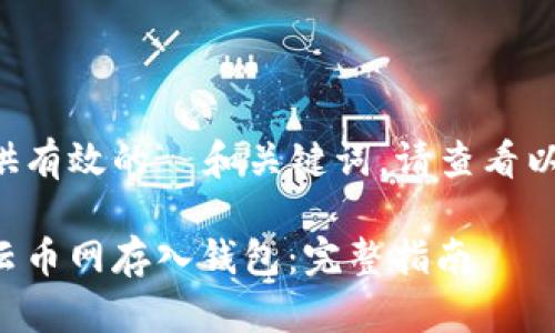 为了提供有效的  和关键词，请查看以下内容：

如何在云币网存入钱包：完整指南