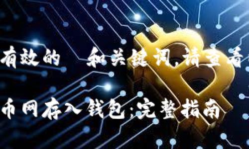 为了提供有效的  和关键词，请查看以下内容：

如何在云币网存入钱包：完整指南