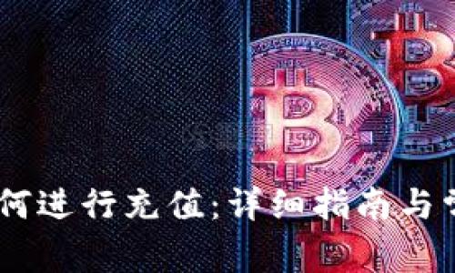 OKEx平台如何进行充值：详细指南与常见问题解答