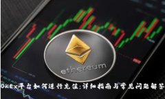 OKEx平台如何进行充值：详细指南与常见问题解答