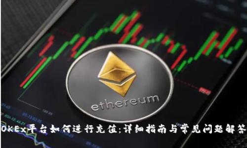 OKEx平台如何进行充值：详细指南与常见问题解答