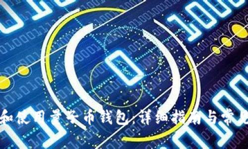 如何下载和使用量子币钱包：详细指南与常见问题解答
