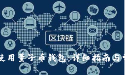 如何下载和使用量子币钱包：详细指南与常见问题解答