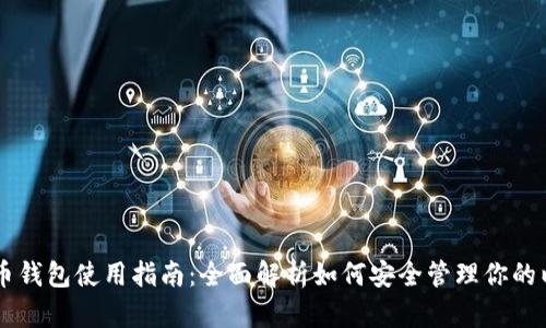 以太币钱包使用指南：全面解析如何安全管理你的以太币