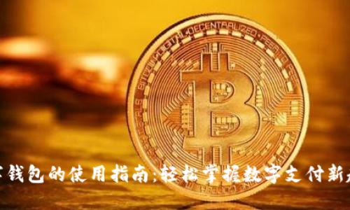 数字钱包的使用指南：轻松掌握数字支付新趋势