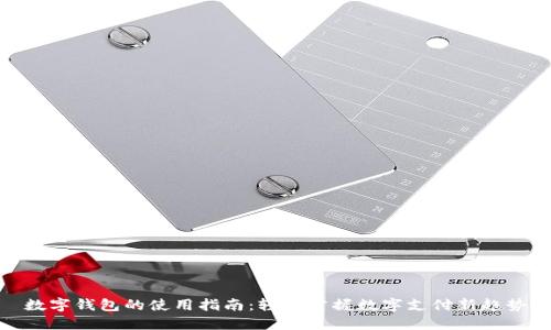 数字钱包的使用指南：轻松掌握数字支付新趋势