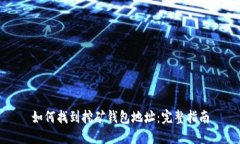 如何找到挖矿钱包地址：完整指南