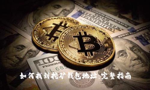 如何找到挖矿钱包地址：完整指南